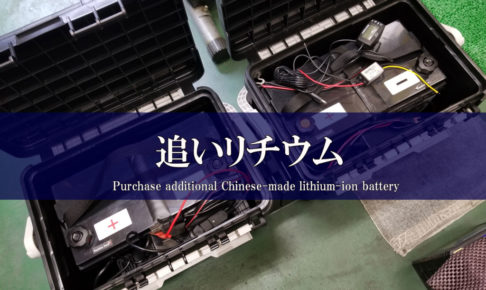 中華リチウムバッテリーをレンタルボートで快適に使うために色々やってみた カケヅカ Kakedzuka