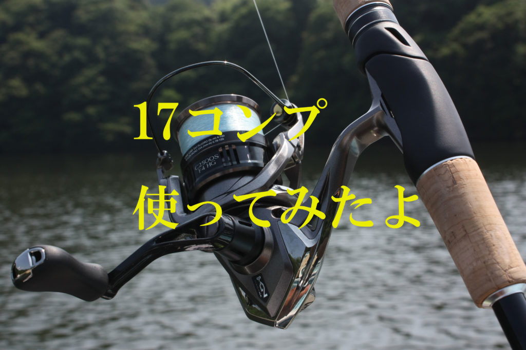 Shimano17コンプレックスci4 C2500s F4 Hg いまさらインプレシリーーズ カケヅカ Kakedzuka