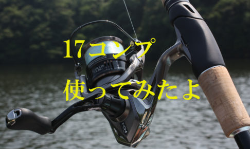 SHIMANO17コンプレックスCI4+ C2500S F4 HG】 いまさらインプレシ ...