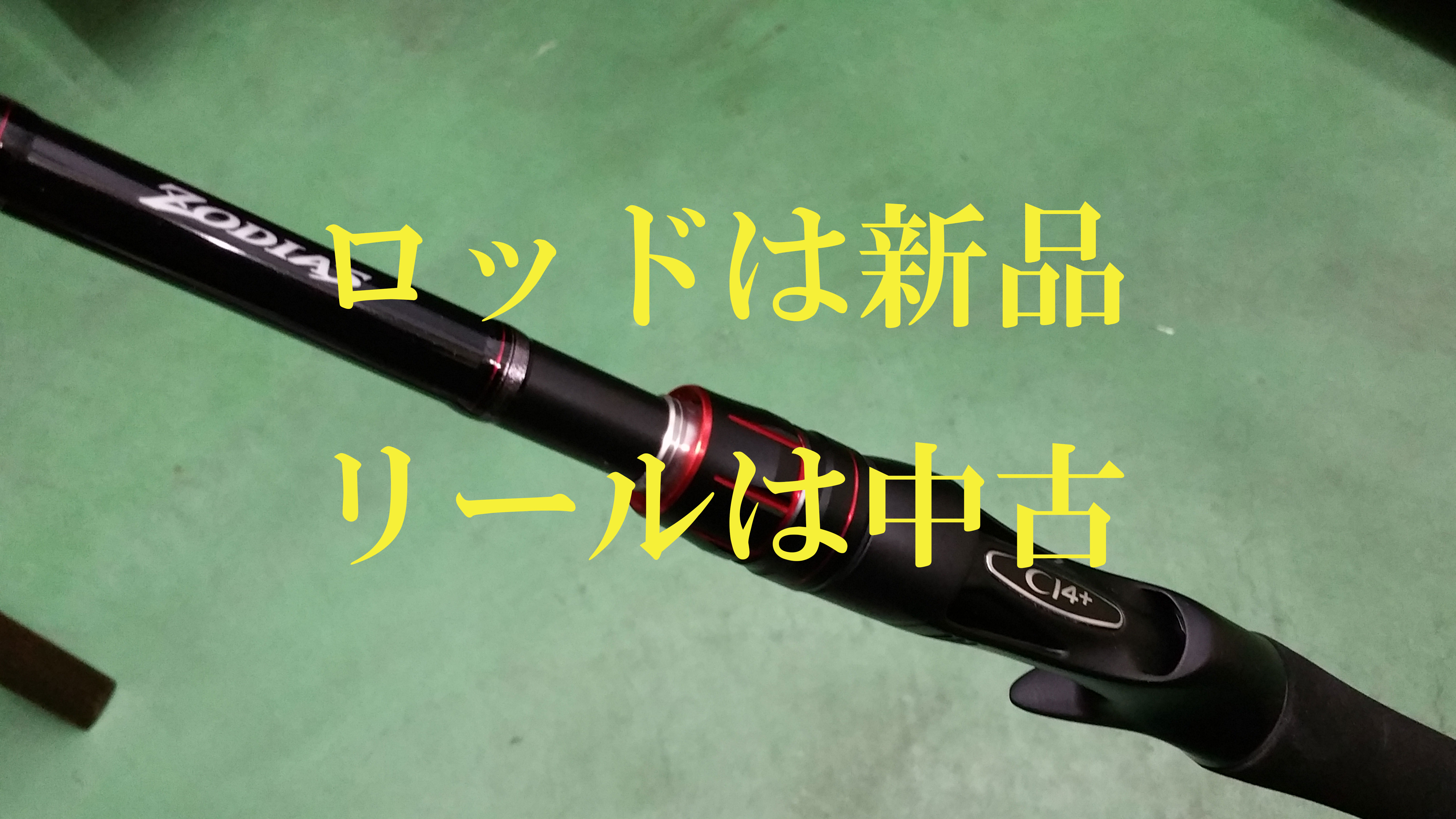 3・5・7万円で揃える格安ロッドとリールの組み合わせ(ベイトタックル編