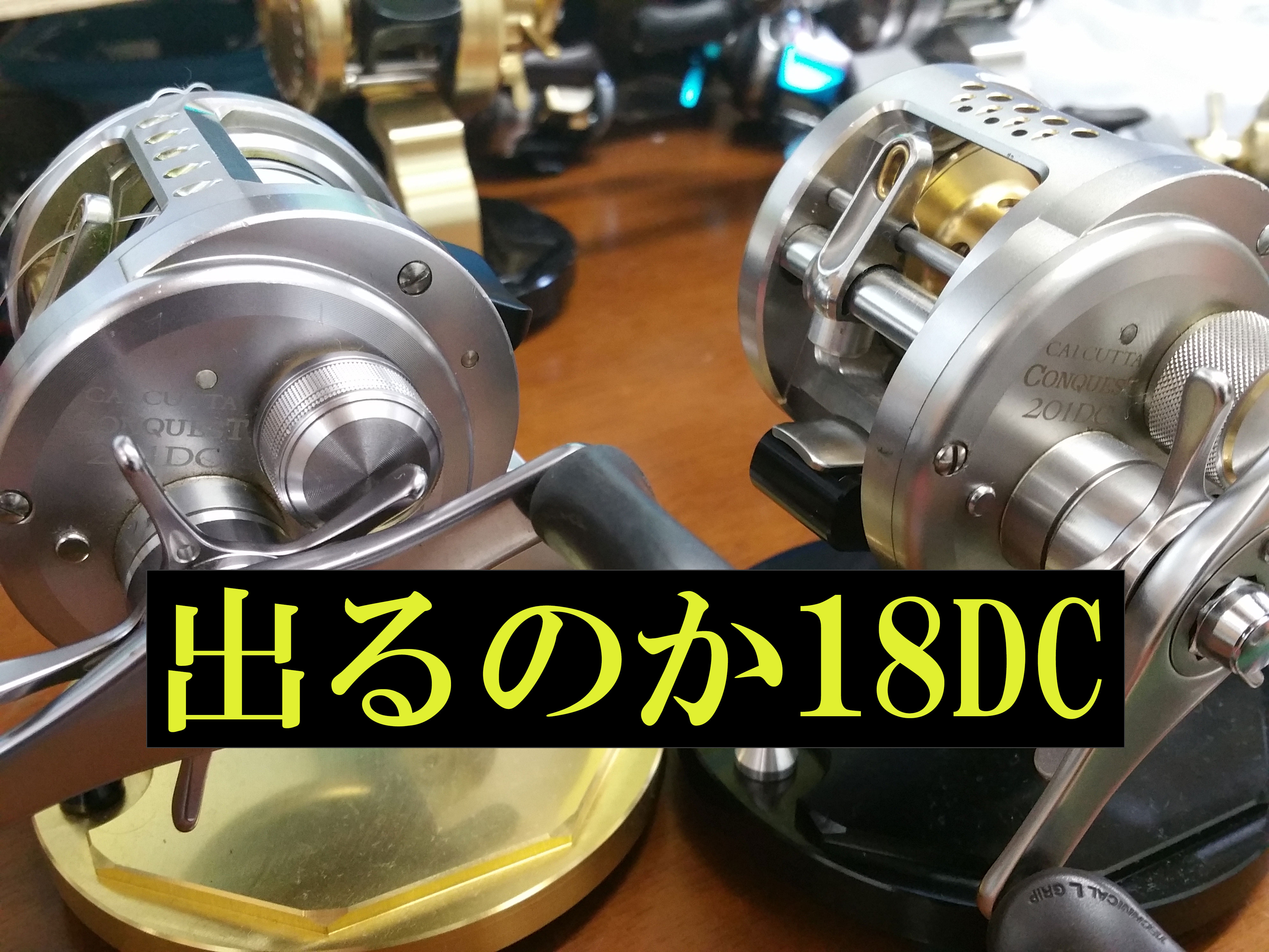 そろそろ出るのか Shimano シマノ 18カルカッタコンクエストdc 18年話題になりそうなリール カケヅカ Kakedzuka