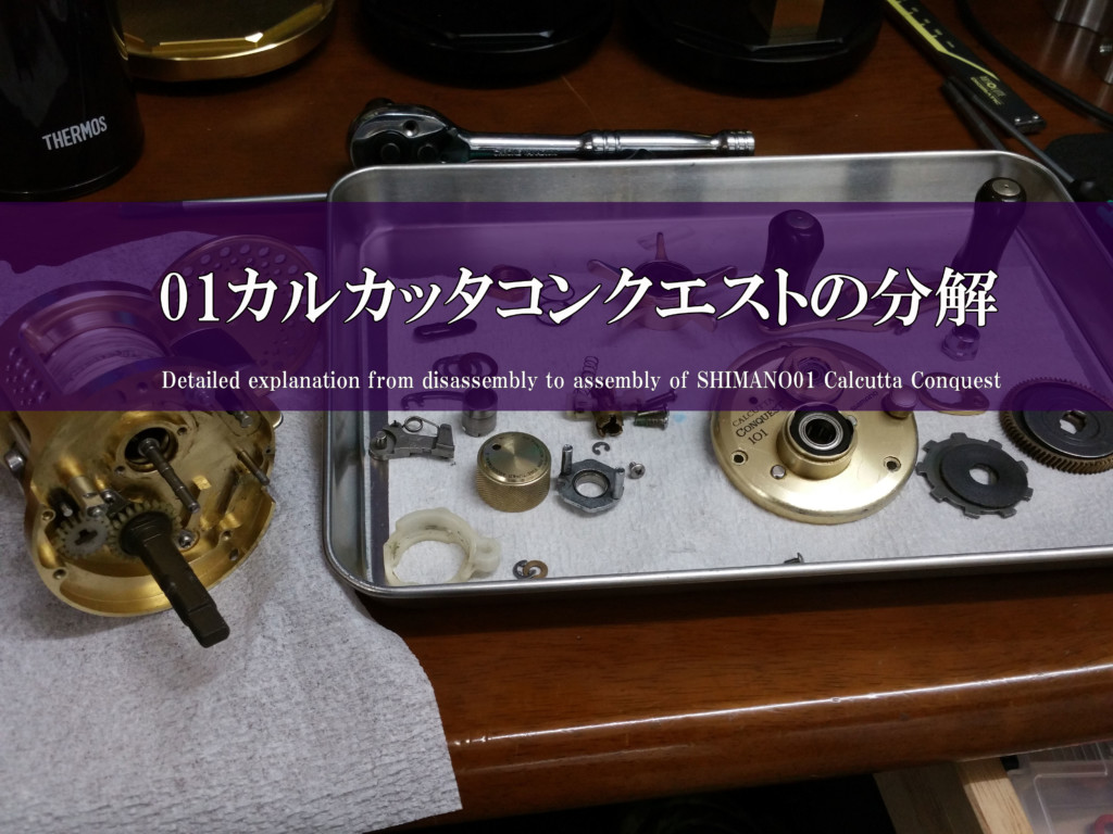 シマノ01カルカッタコンクエスト【分解から組み立てまでを解説