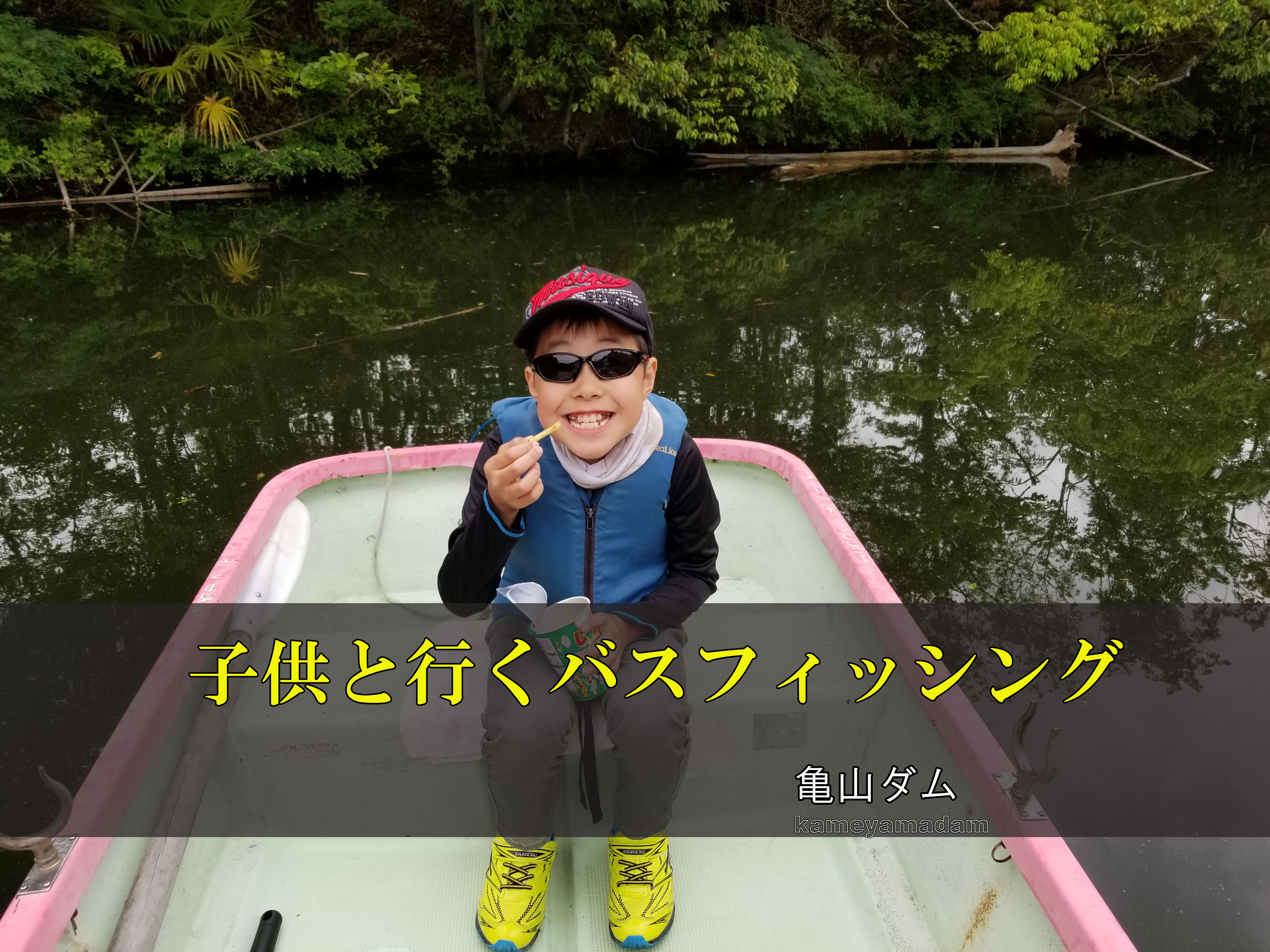 子供と行く初めてのバス釣り 息子のレンタルボートデビューの日 カケヅカ Kakedzuka