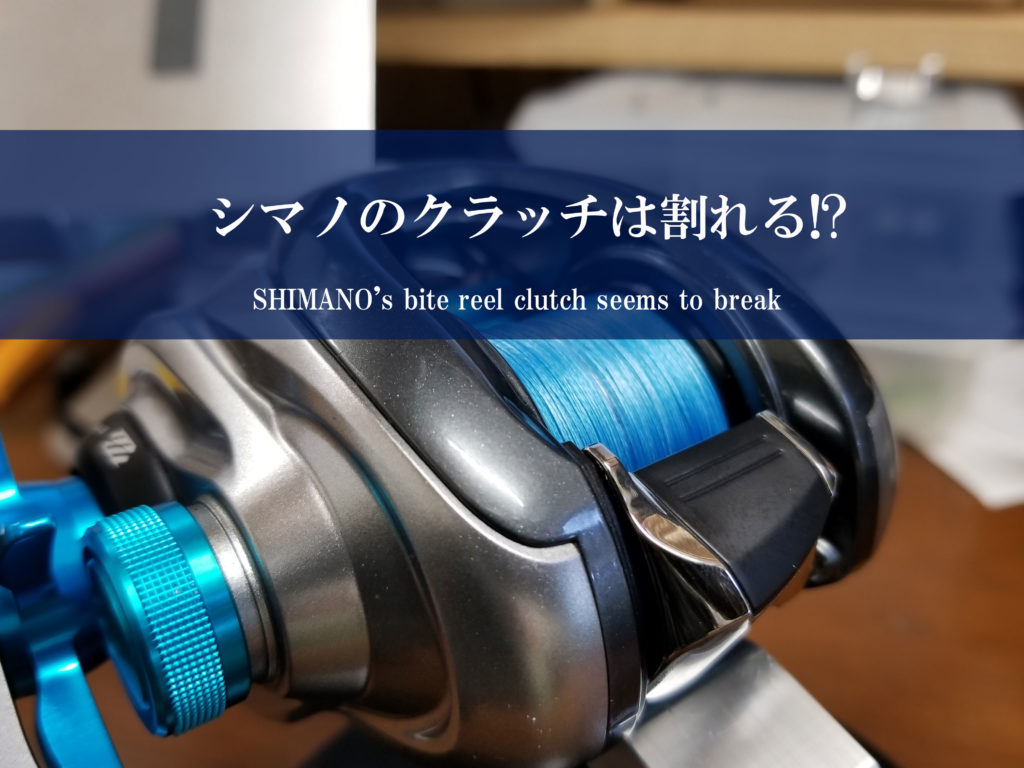 クラッチレバーが割れる Shimanoベイトリールのクラッチが破損する原因と対策 カケヅカ Kakedzuka