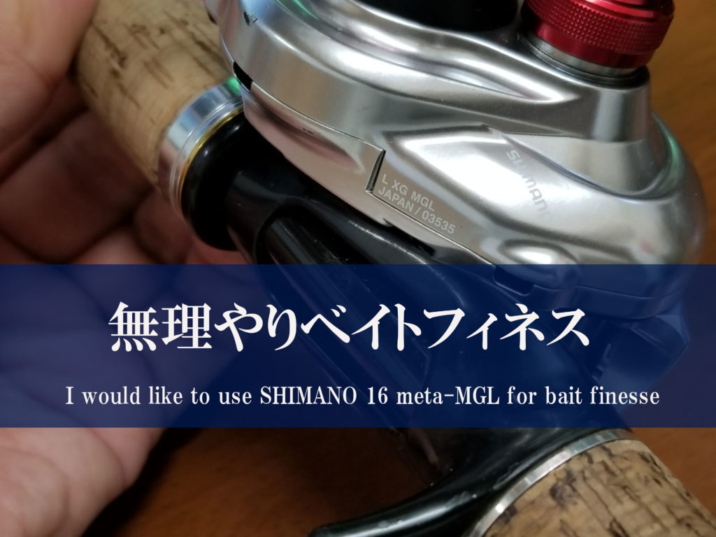 エクストラハイギヤで浅溝スプール搭載のシマノリールをフィネスカバー撃ちに使いたい訳とは カケヅカ Kakedzuka