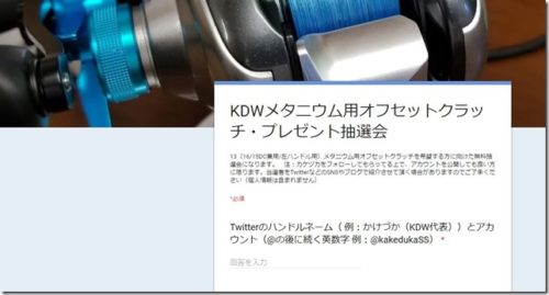 SHIMANO'16メタニウムMGL用オフセットクラッチ抽選会 SHIMANO'16メタニウムMGL用オフセットクラッチ抽選会