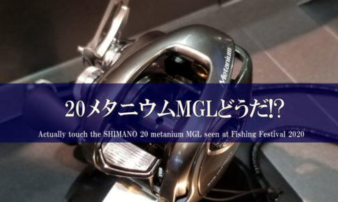 【20メタニウムMGL】釣りフェスティバル2020で見た感想を 