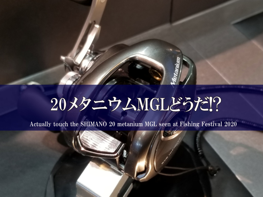 20メタニウムMGL】釣りフェスティバル2020で見た感想をカスタムパーツ ...