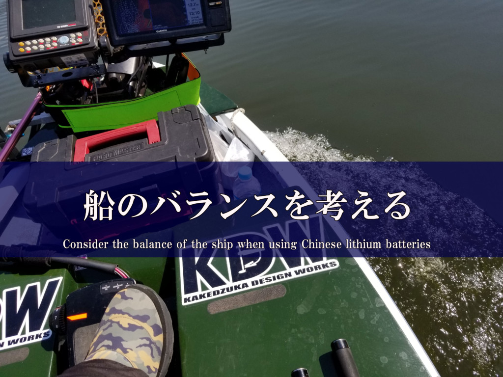 レンタルボートでリチウムイオンバッテリーを使った場合の決定的なデメリットを解消する単純な方法 カケヅカ Kakedzuka