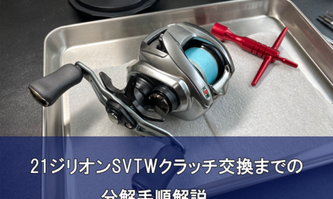 DAIWA21ジリオンSVTWの分解解説（クラッチ交換まで） | カケヅカ 